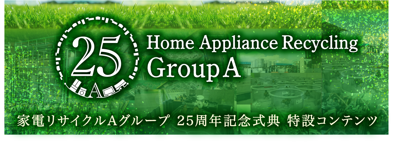 家電リサイクルAグループ 25周年記念式典 特設コンテンツ