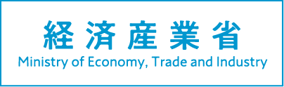 経済産業省 Ministry of Economy, Trade and Industry