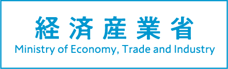 経済産業省 Ministry of Economy, Trade and Industry