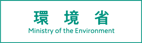 境省 Ministry of the Environment