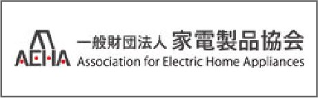 一般財団法人家電製品協会 Association for Electric Home Appliances