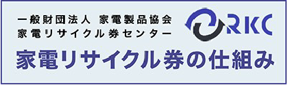 一般財団法人　家電製品協会 家電リサイクル券センター 家電リサイクル券の仕組み