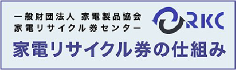 一般財団法人　家電製品協会 家電リサイクル券センター 家電リサイクル券の仕組み