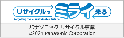 リサイクルでミライ来る Recycling for a sustainable future パナソニック　リサイクル事業 2024　Panasonic Corporation