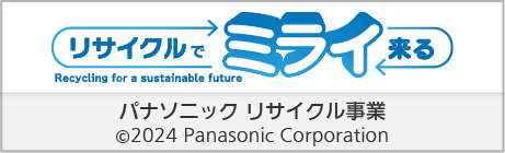 リサイクルでミライ来る Recycling for a sustainable future パナソニック　リサイクル事業 2024　Panasonic Corporation