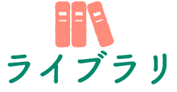 ライブラリ