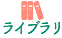 ライブラリ