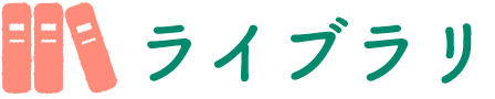 ライブラリ