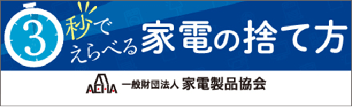 3秒でえらべる家電の捨て方一般財団法人家電製品協会