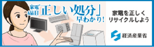 家電4品目正しい処分早わかり!家電を正しくリサイクルしょう経済産業省