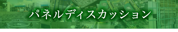 パネルディスカッション